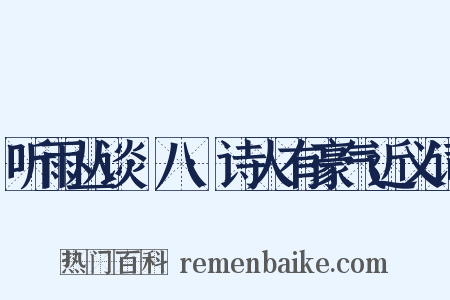 听雨丛谈·八·诗人有豪气近义词是什么意思的图片